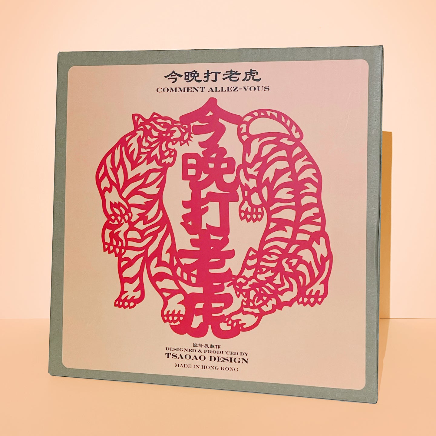 Year of the Tiger 03 Comment Allez-Vous 今晚打老虎